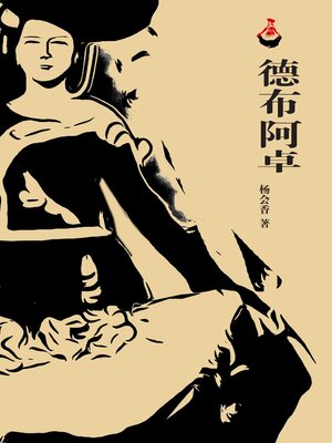 cover image of 德布阿卓